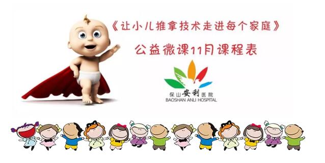 《讓小兒推拿技術(shù)走進(jìn)每個(gè)家庭》公益微課11月課程表來啦~