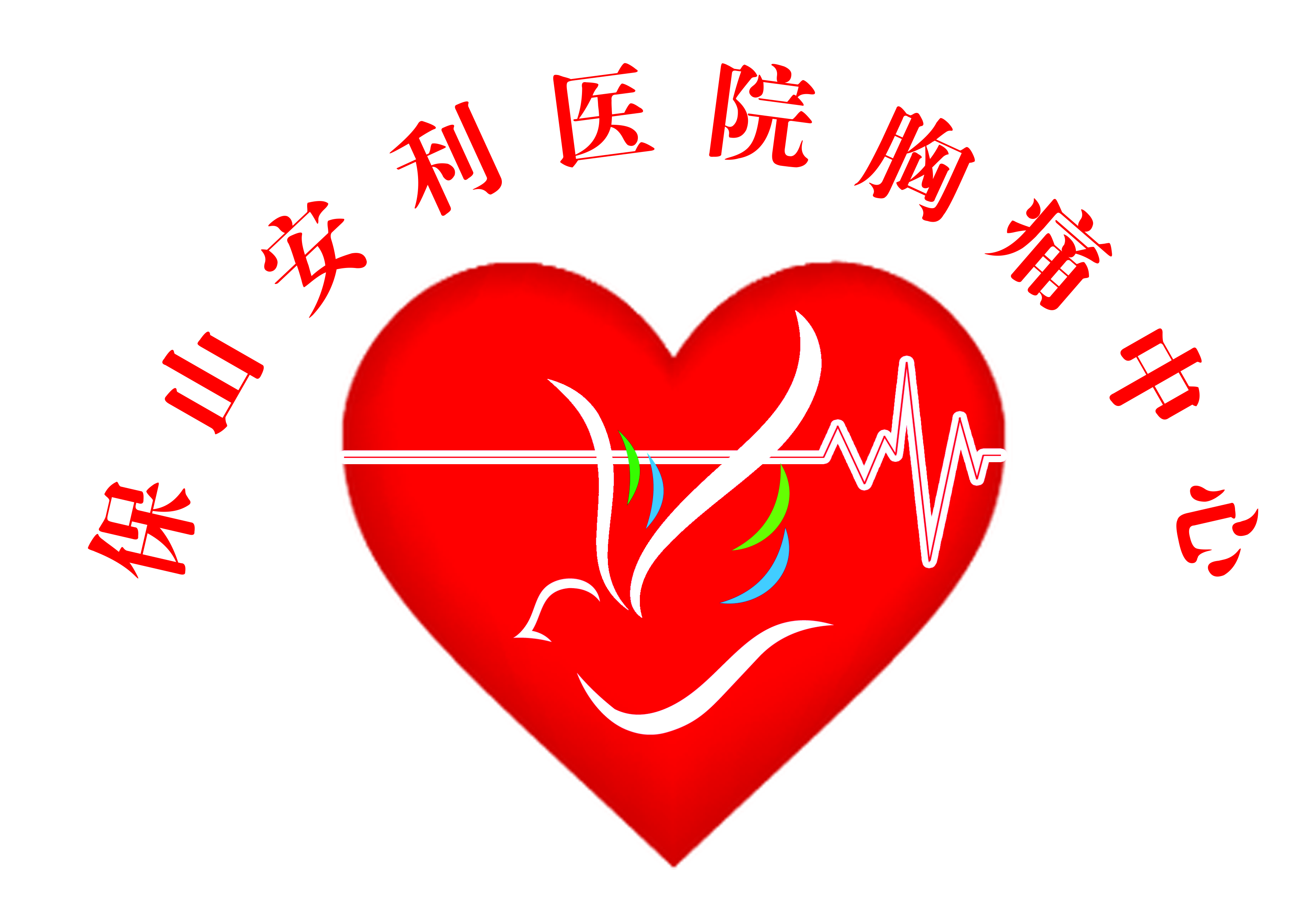 【保山安利醫(yī)院】11.20心梗救治日我們在行動！