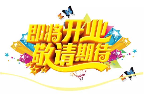 醫(yī)學(xué)驗(yàn)光眼科專業(yè)配鏡即將開業(yè)，敬請(qǐng)期待！