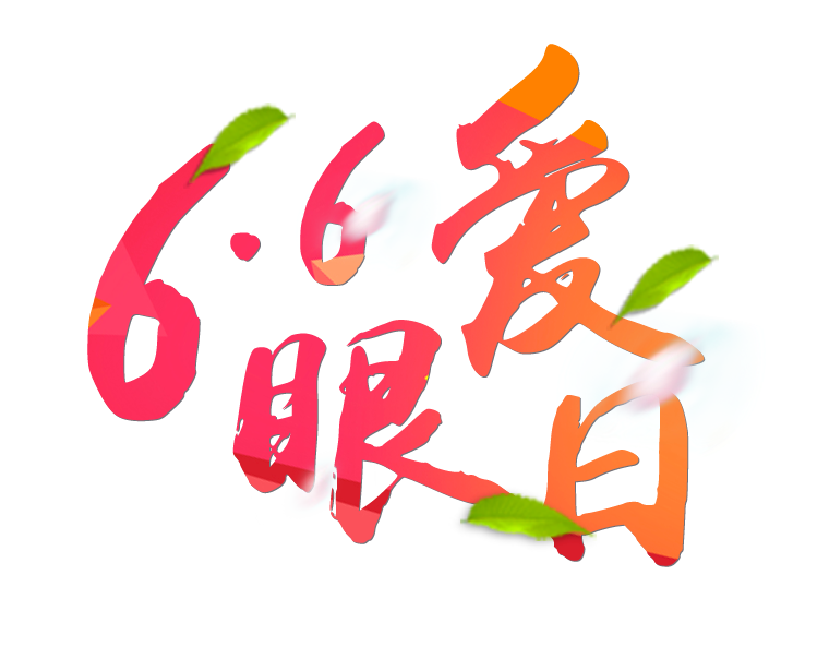 6月6日全國(guó)愛(ài)眼日免費(fèi)為您提供專業(yè)眼健康體檢一套，不要錯(cuò)過(guò)哦~~