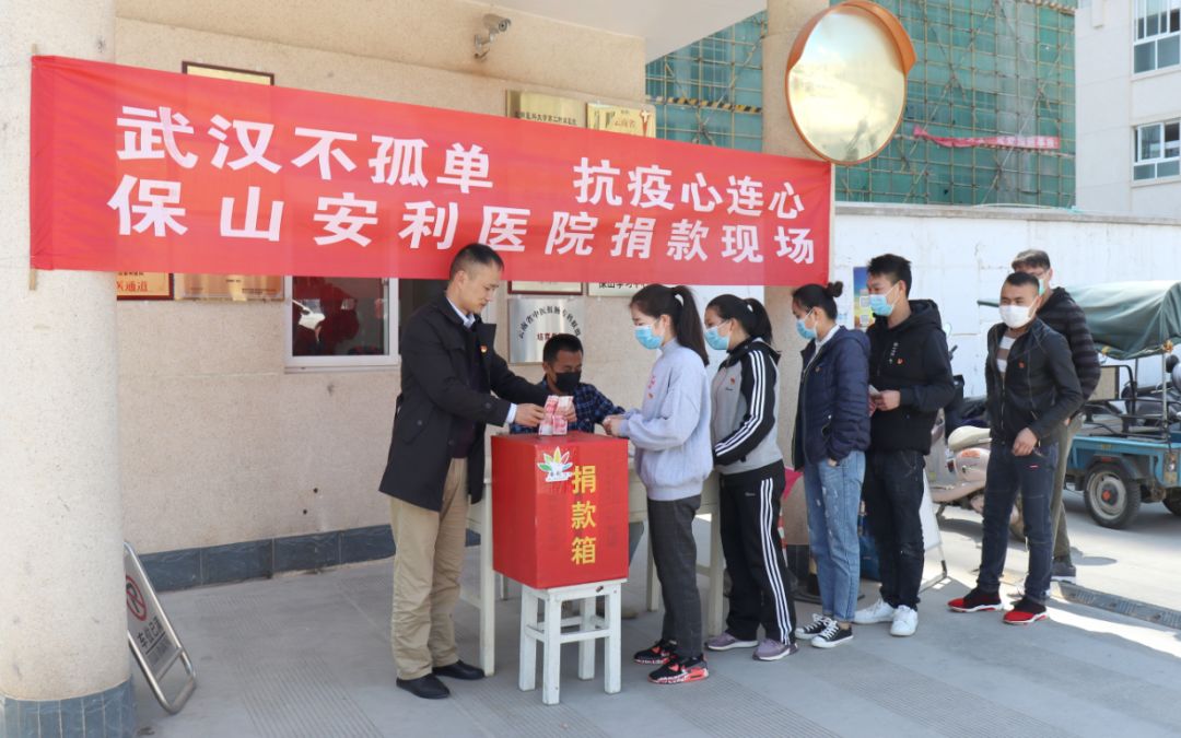 “武漢不孤單 · 抗疫心連心”——保山安利醫(yī)院踴躍捐款，支持疫情防控工作！