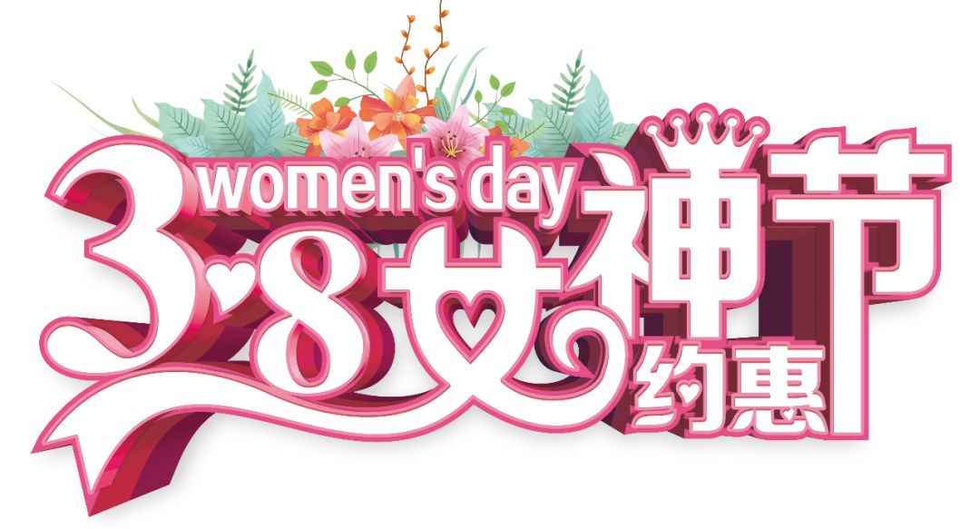 三八女神節(jié)——給自己最好的禮物，健康的女人最美麗！