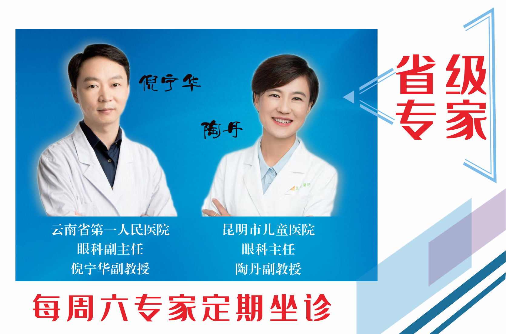 云南省第一人民醫(yī)院眼科副主任倪寧華，昆明市兒童醫(yī)院眼科主任陶丹二位專(zhuān)家定期到我院坐診，行眼科手術(shù)~