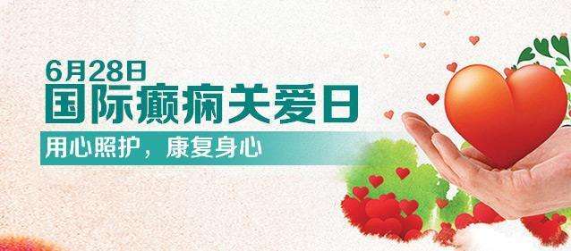 【國際癲癇關(guān)愛日】科學認識兒童癲癇！