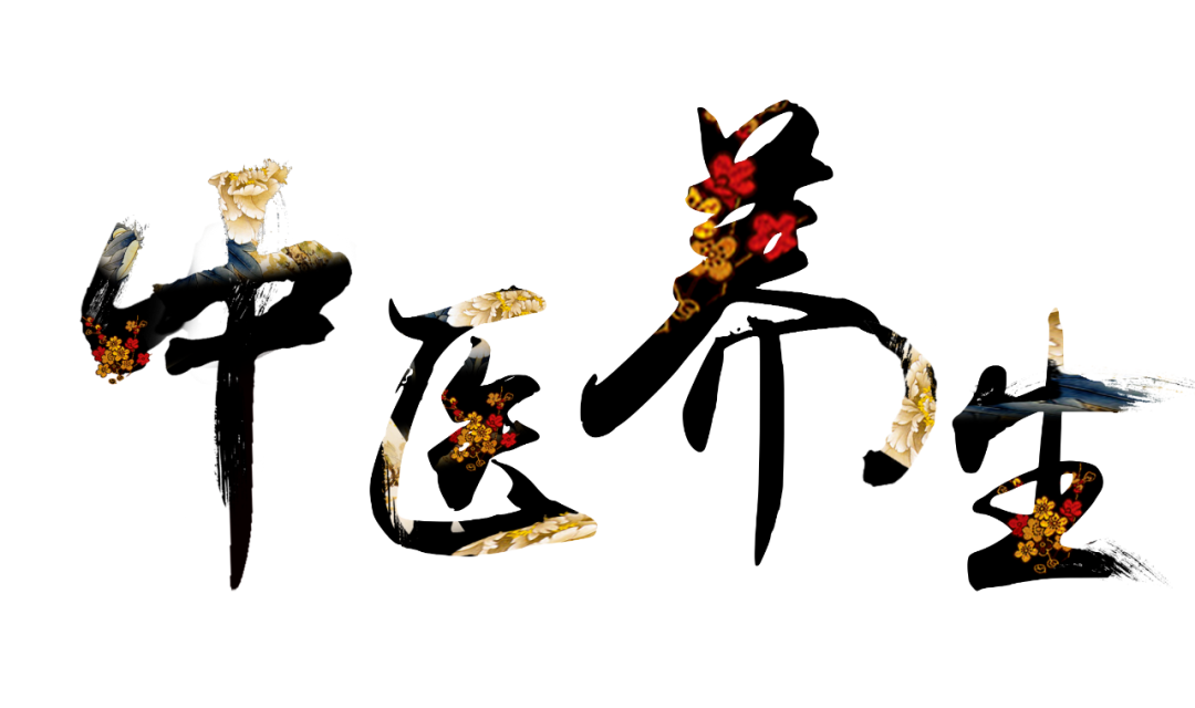 收假了，治療“節(jié)后綜合征”傳授中醫(yī)養(yǎng)生之法！