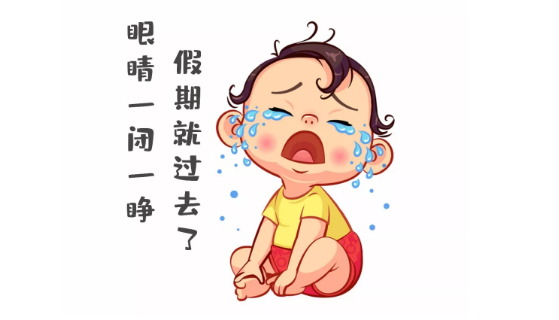 節(jié)后第一天，聽說你不想上班~