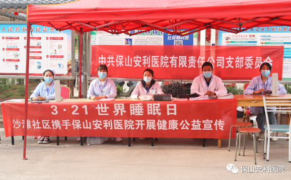 3·21世界睡眠日——走入社區(qū)普及健康！