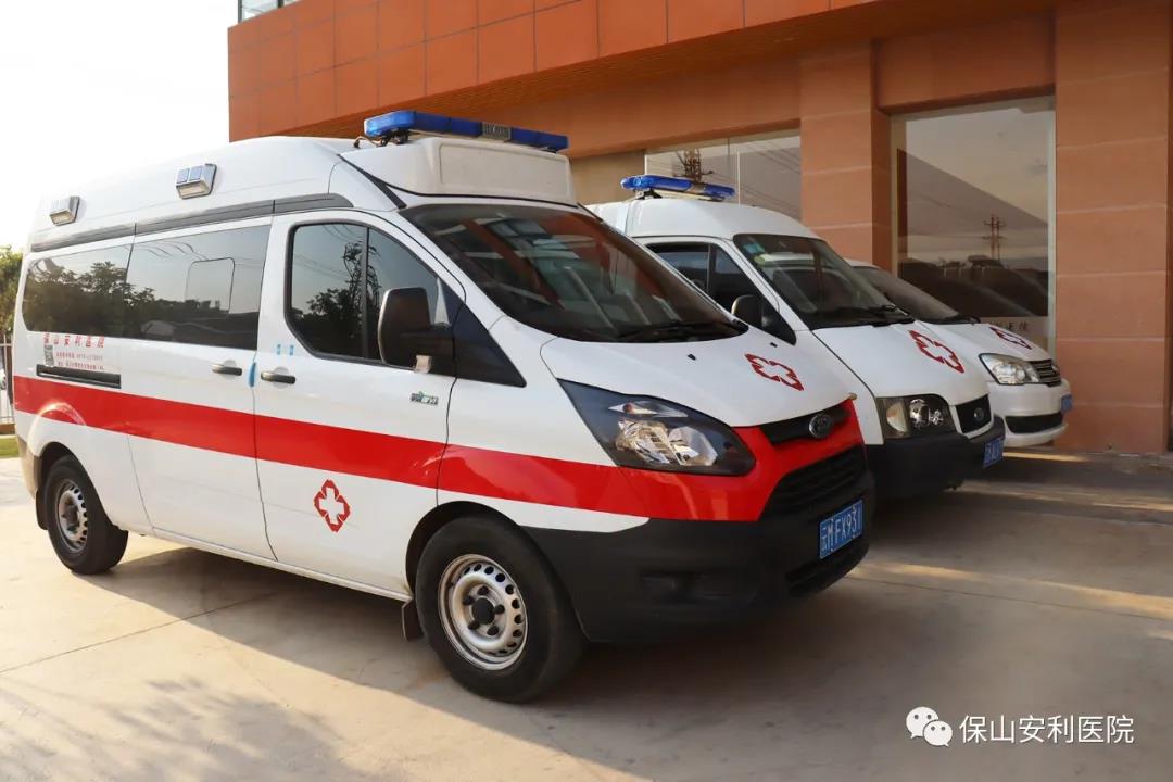 便民服務(wù)｜保山安利醫(yī)院升級救護(hù)車接送服務(wù)！