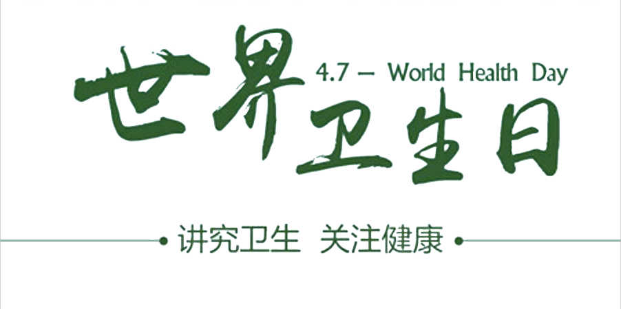 4月7日世界衛(wèi)生日：人人講衛(wèi)生，健康伴我行