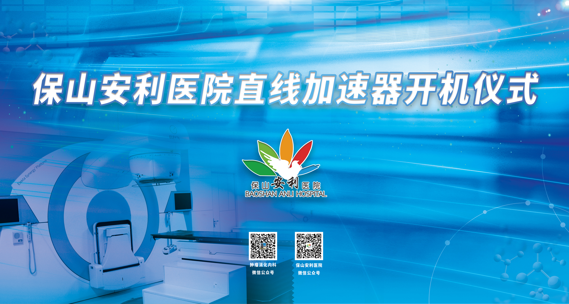 重要消息！保山安利醫(yī)院腫瘤中心直線加速器隆重登場！