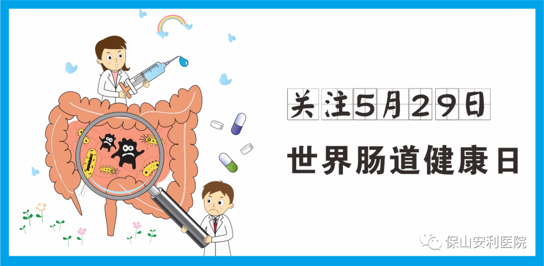 【世界腸道健康日】守護健康，從“腸”計議！