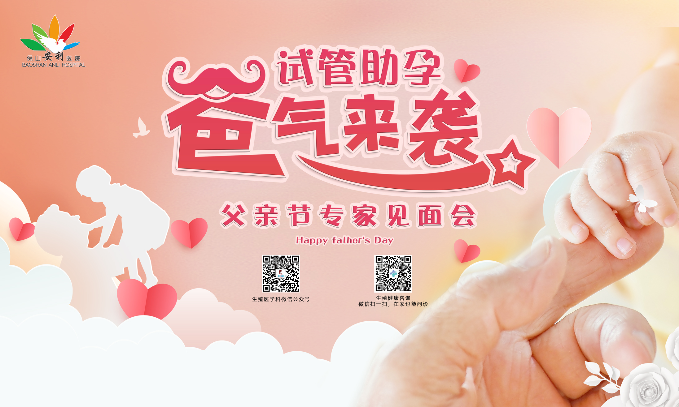 【保山安利醫(yī)院】試管助孕，“爸”氣來襲！——父親節(jié)專家見面會(huì)，歡迎您的到來！