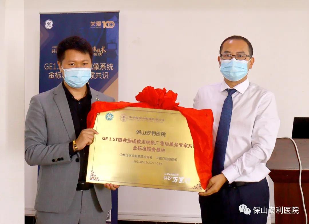 【保山安利醫(yī)院】“金標(biāo)準(zhǔn)”助力精準(zhǔn)醫(yī)療——GE1.5T 磁共振成像系統(tǒng)金標(biāo)準(zhǔn)服務(wù)基地云南省首家醫(yī)院掛牌！