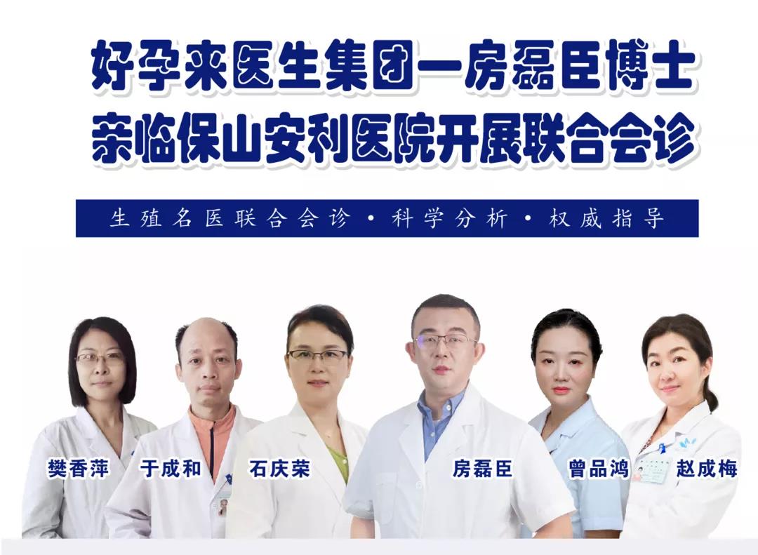 9月1日-5日好孕來(lái)醫(yī)生集團(tuán)生殖醫(yī)學(xué)專(zhuān)家房磊臣博士蒞臨我院開(kāi)展聯(lián)合會(huì)診，圓您求子之夢(mèng)！