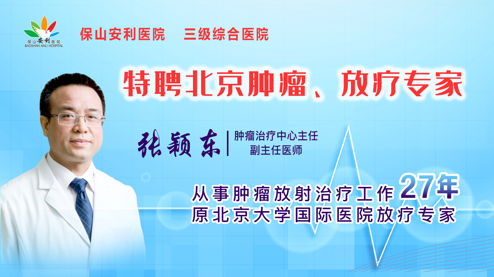 【保山安利醫(yī)院】腫瘤治療中心張穎東主任坐診時間公告！