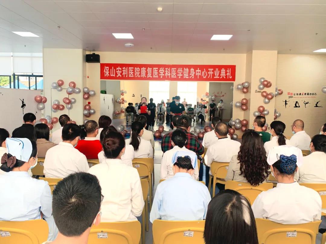 保山安利醫(yī)院醫(yī)學(xué)健身中心開(kāi)業(yè)典禮圓滿舉行！