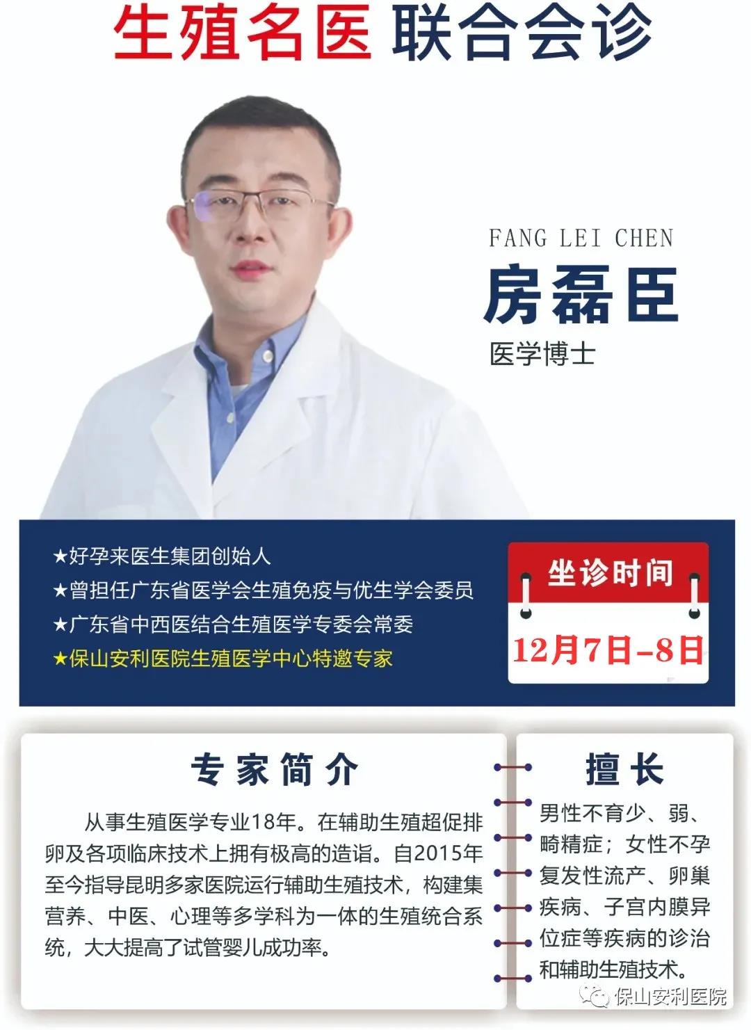 12月7日-8日好孕來醫(yī)生集團(tuán)生殖醫(yī)學(xué)專家房磊臣博士蒞臨我院聯(lián)合會診，圓您求子之夢！