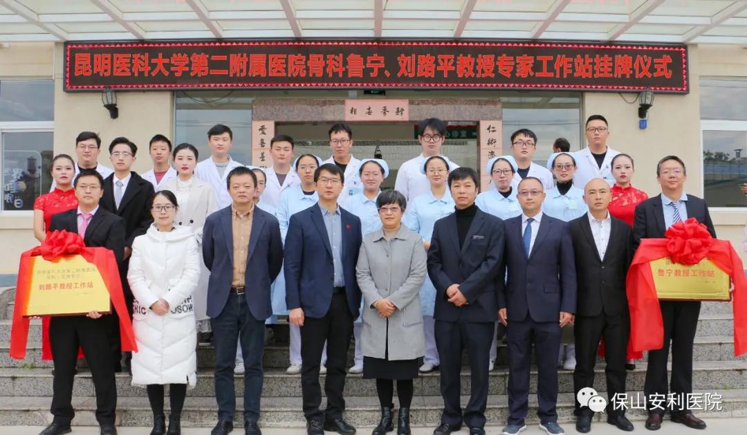 【保山安利醫(yī)院】省內(nèi)知名骨科專家“魯寧教授、劉路平教授工作站”授牌儀式暨義診活動圓滿舉行