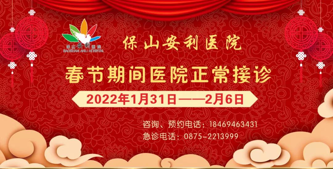 【保山安利醫(yī)院】春節(jié)期間，醫(yī)院各科室不打烊為您服務(wù)！