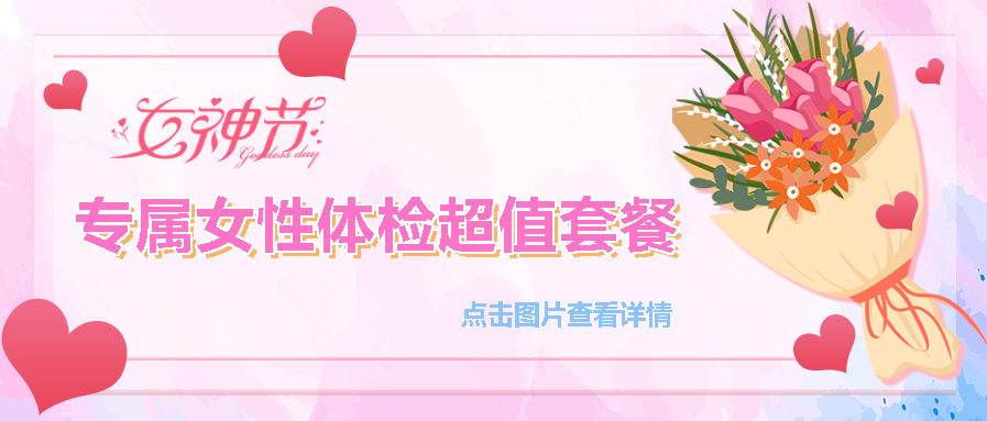 【保山安利醫(yī)院】“三八女神節(jié)”健康暖心系列超值福利等您來參與！