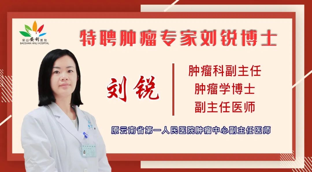 【喜訊】保山安利醫(yī)院錦上添花——劉銳博士任職腫瘤科副主任！