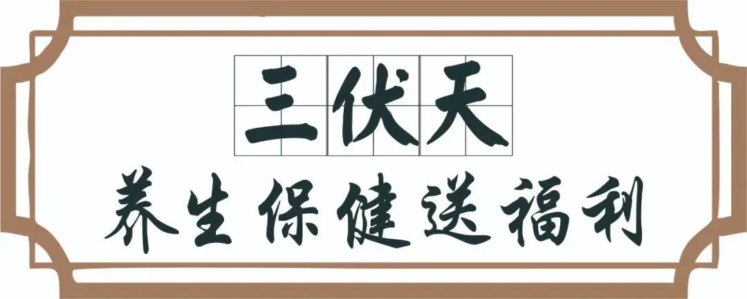 【保山安利醫(yī)院】三伏天中醫(yī)養(yǎng)生文化節(jié)即將來臨，歡迎參與活動、預(yù)購貼敷~