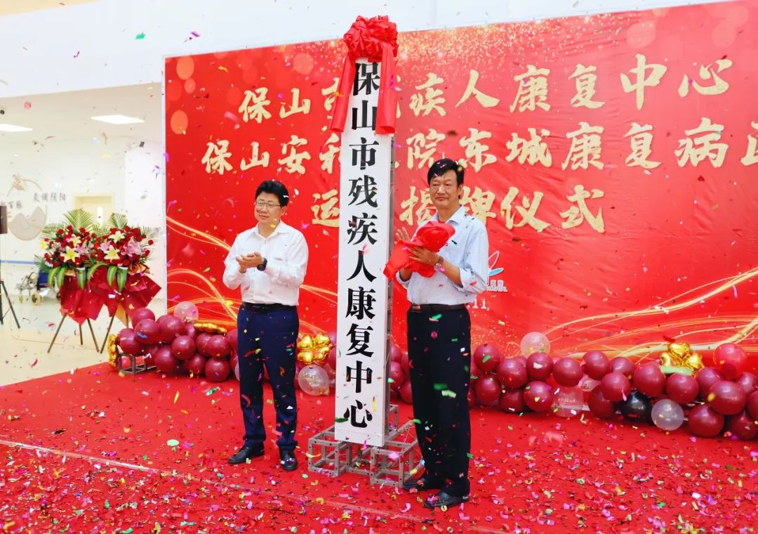 保山市殘疾人康復(fù)中心、保山安利醫(yī)院東城康復(fù)病區(qū)正式揭牌運(yùn)營