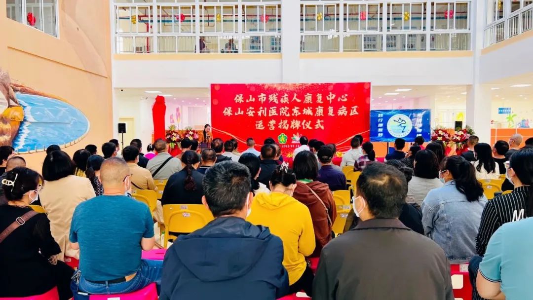 保山市殘疾人康復(fù)中心、保山安利醫(yī)院東城康復(fù)病區(qū)正式揭牌運營