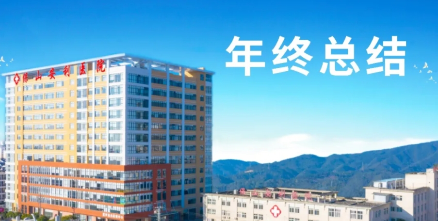 【保山安利醫(yī)院】2024年度工作總結