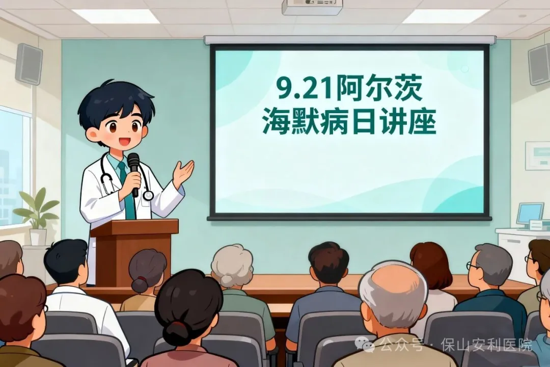 早防早治，守護(hù)認(rèn)知！9·21阿爾茨海默病日，保山安利醫(yī)院邀您聽(tīng)講座學(xué)科普