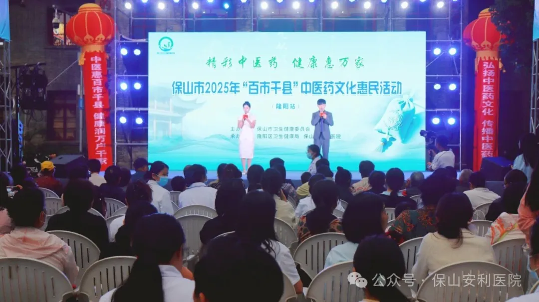 傳承國粹，惠澤民生 | 保山安利醫(yī)院受邀參與保山市2025年“百市千縣”中醫(yī)藥文化惠民活動